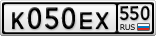 К050ЕХ550