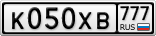 К050ХВ777