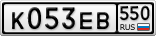 К053ЕВ550