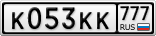 К053КК777
