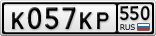 К057КР550