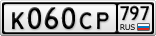К060СР797