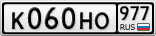К060НО977