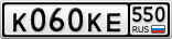 К060КЕ550