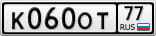 К060ОТ77