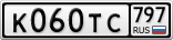 К060ТС797