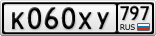 К060ХУ797