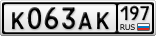 К063АК197