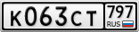 К063СТ797