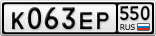 К063ЕР550