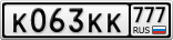 К063КК777