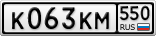 К063КМ550