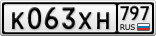 К063ХН797