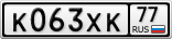 К063ХК77