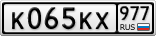 К065КХ977