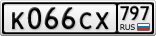 К066СХ797