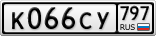 К066СУ797