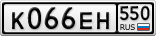 К066ЕН550