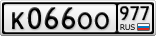 К066ОО977