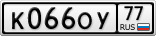 К066ОУ77