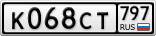 К068СТ797