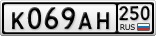 К069АН250