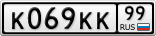 К069КК99