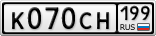 К070СН199