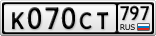 К070СТ797