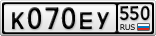 К070ЕУ550