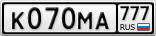 К070МА777