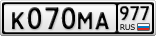 К070МА977