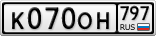 К070ОН797