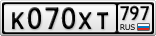 К070ХТ797