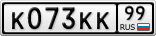 К073КК99
