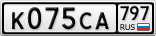 К075СА797