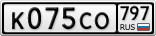 К075СО797