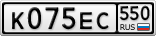 К075ЕС550