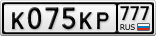 К075КР777
