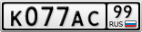 К077АС99