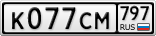 К077СМ797