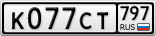 К077СТ797