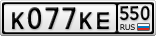 К077КЕ550