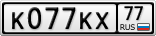К077КХ77