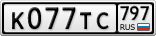 К077ТС797