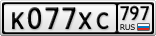 К077ХС797