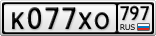 К077ХО797