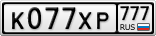 К077ХР777