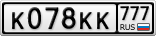К078КК777