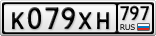 К079ХН797